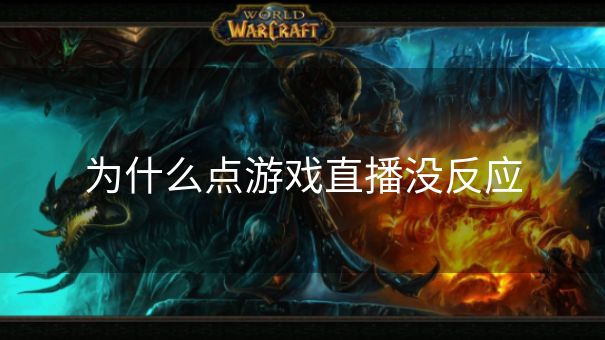为什么点游戏直播没反应