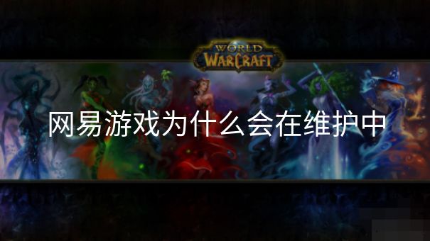 网易游戏为什么会在维护中