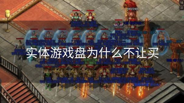 实体游戏盘为什么不让买