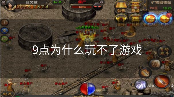 9点为什么玩不了游戏