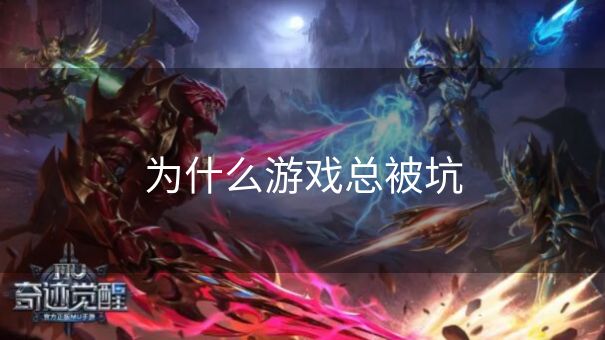 为什么游戏总被坑