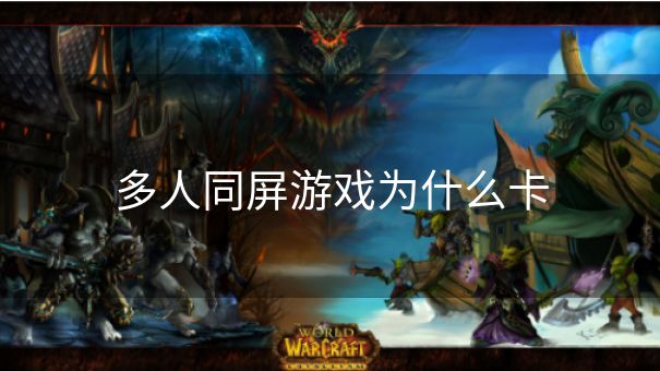 多人同屏游戏为什么卡