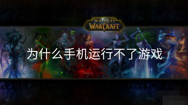 为什么手机运行不了游戏