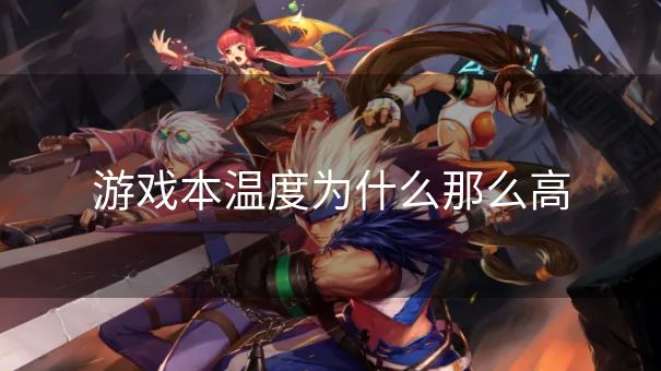 游戏本温度为什么那么高