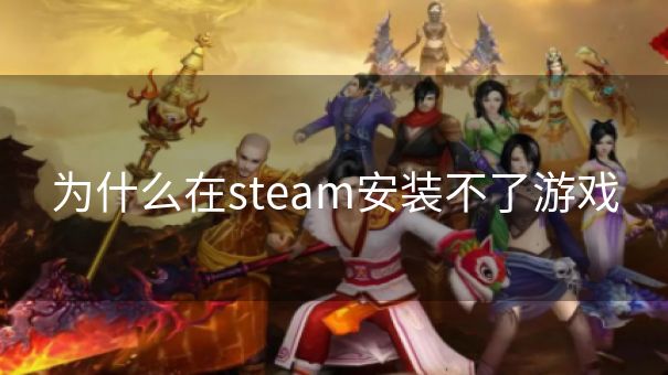 为什么在steam安装不了游戏