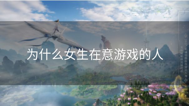 为什么女生在意游戏的人