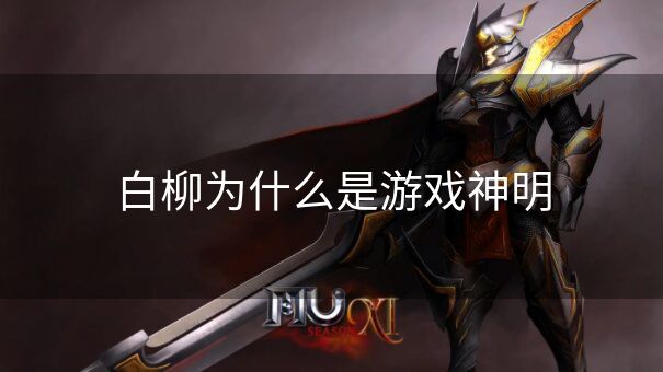 白柳为什么是游戏神明