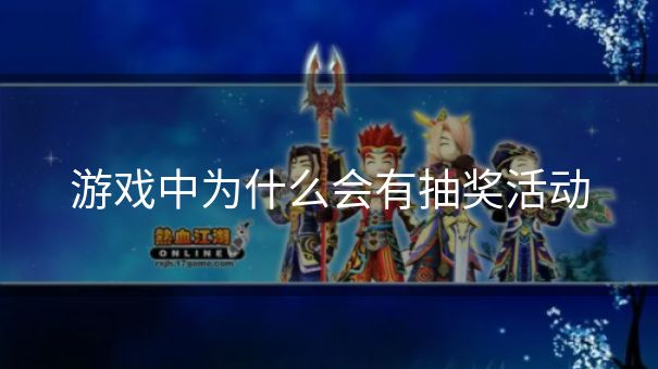 游戏中为什么会有抽奖活动