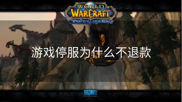 游戏停服为什么不退款