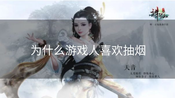 为什么游戏人喜欢抽烟