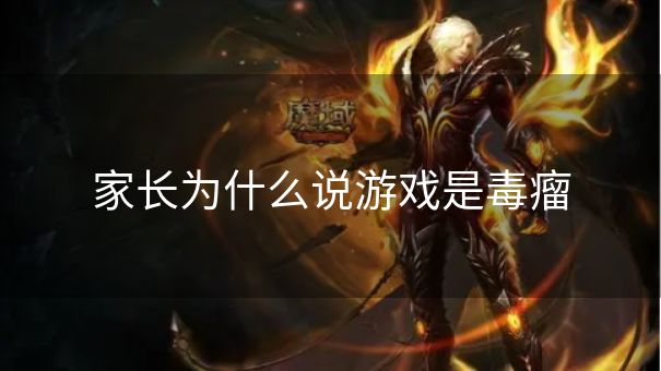 家长为什么说游戏是毒瘤