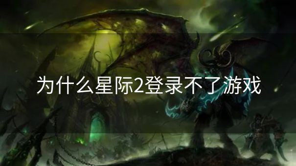 为什么星际2登录不了游戏
