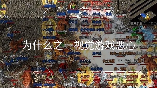 为什么之一视觉游戏恶心