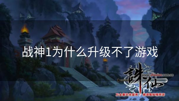 战神1为什么升级不了游戏