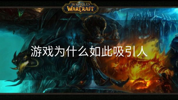 游戏为什么如此吸引人