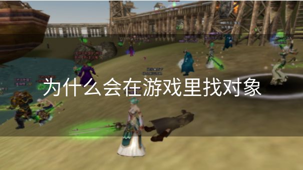 为什么会在游戏里找对象