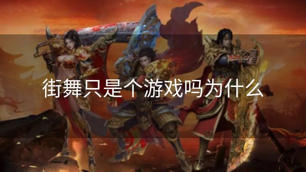 街舞只是个游戏吗为什么