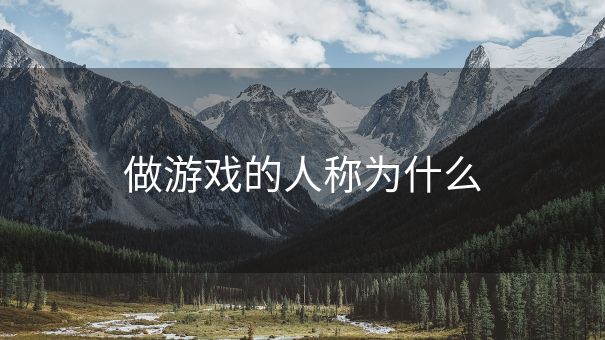 做游戏的人称为什么