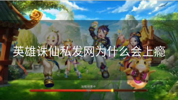 英雄诛仙私发网为什么会上瘾