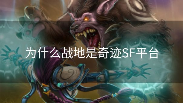 为什么战地是奇迹SF平台