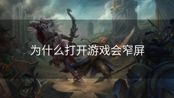 为什么打开游戏会窄屏