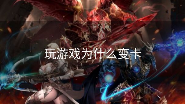 玩游戏为什么变卡