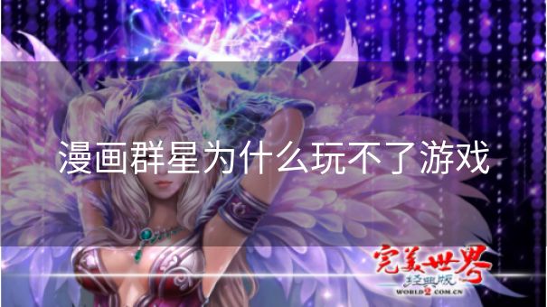 漫画群星为什么玩不了游戏