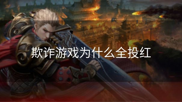 欺诈游戏为什么全投红