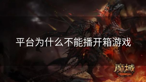 平台为什么不能播开箱游戏