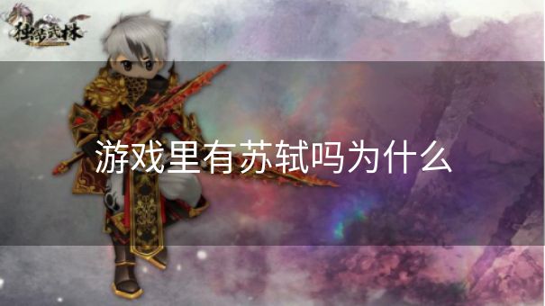 游戏里有苏轼吗为什么