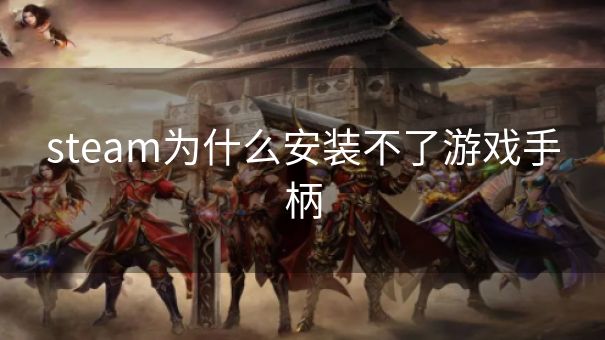 steam为什么安装不了游戏手柄