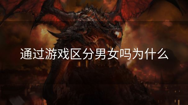 通过游戏区分男女吗为什么
