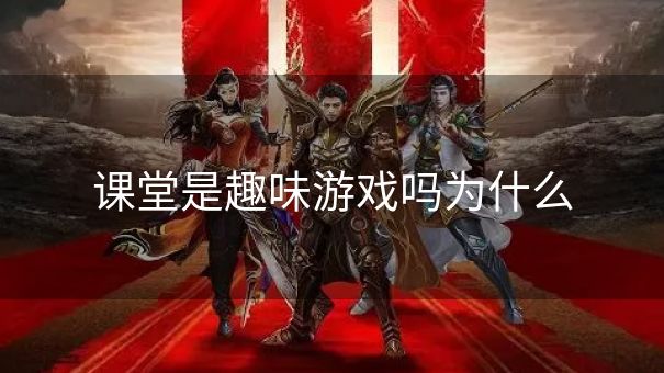 课堂是趣味游戏吗为什么
