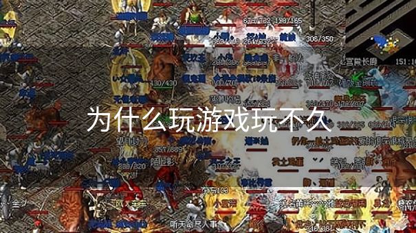 为什么玩游戏玩不久