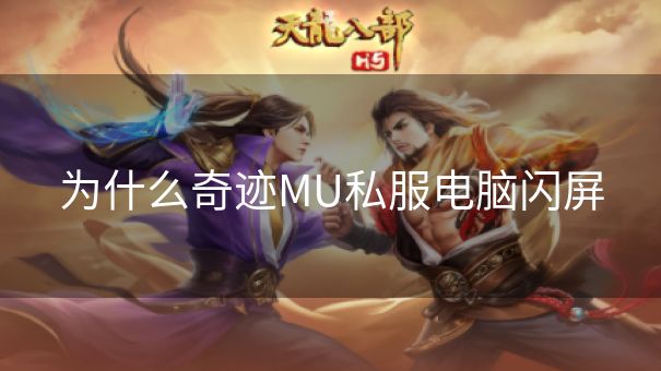 为什么奇迹MU私服电脑闪屏