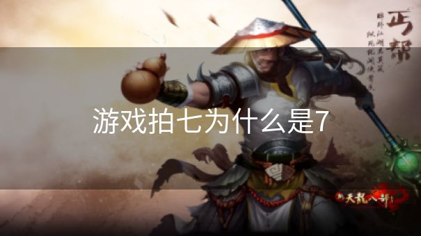 游戏拍七为什么是7