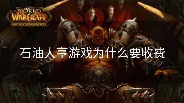 石油大亨游戏为什么要收费