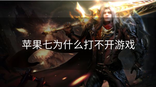 苹果七为什么打不开游戏 苹果七为什么打不开游戏