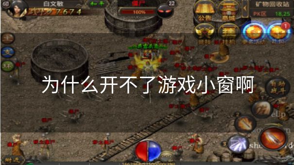 为什么开不了游戏小窗啊