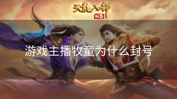 游戏主播牧童为什么封号