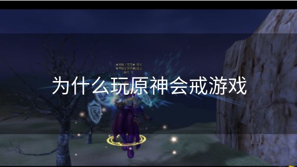 为什么玩原神会戒游戏