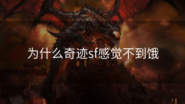 为什么奇迹sf感觉不到饿 为什么奇迹sf感觉不到饿