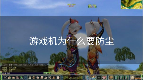 游戏机为什么要防尘