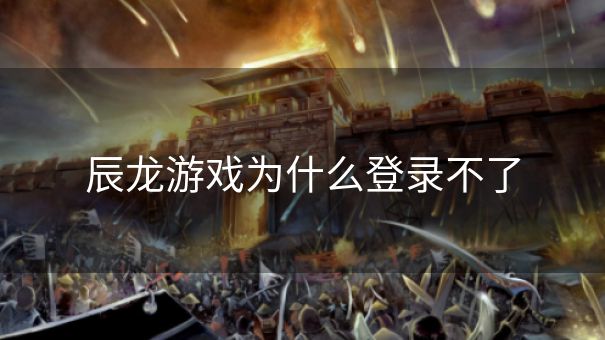 辰龙游戏为什么登录不了