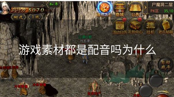 游戏素材都是配音吗为什么