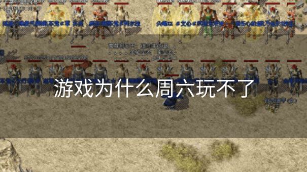 游戏为什么周六玩不了