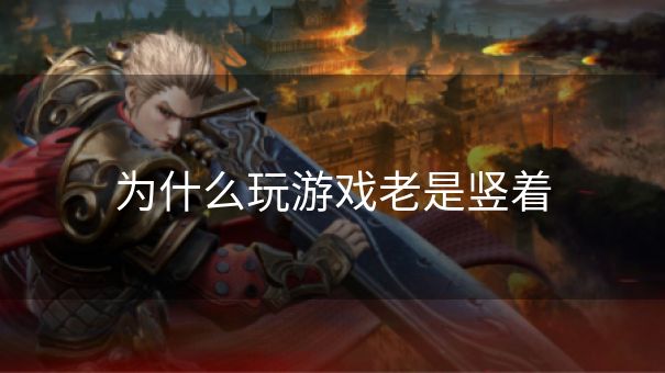 为什么玩游戏老是竖着