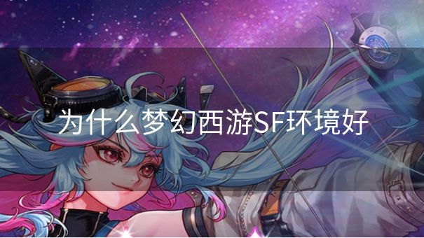 为什么梦幻西游SF环境好