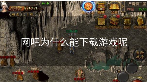 网吧为什么能下载游戏呢