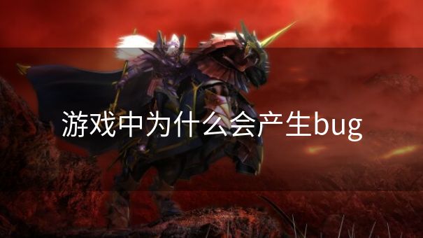 游戏中为什么会产生bug